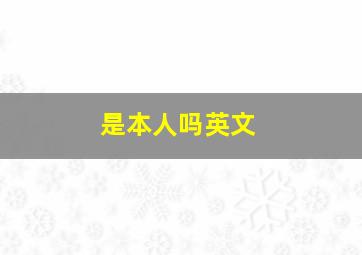 是本人吗英文