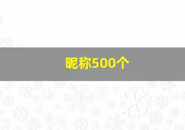 昵称500个