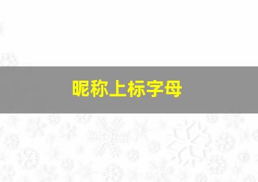 昵称上标字母