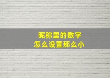 昵称里的数字怎么设置那么小