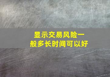 显示交易风险一般多长时间可以好