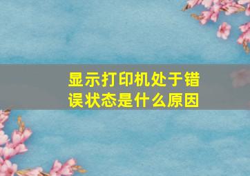 显示打印机处于错误状态是什么原因