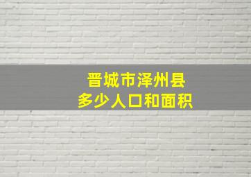 晋城市泽州县多少人口和面积