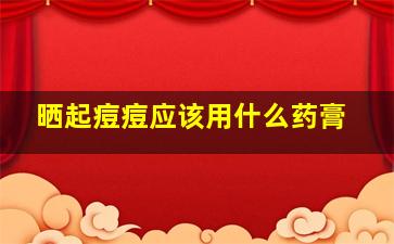 晒起痘痘应该用什么药膏