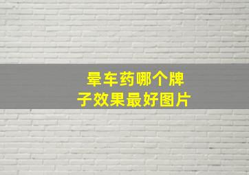 晕车药哪个牌子效果最好图片