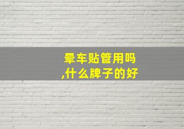 晕车贴管用吗,什么牌子的好