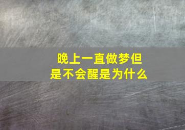 晚上一直做梦但是不会醒是为什么