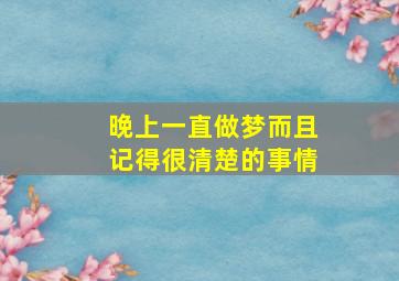 晚上一直做梦而且记得很清楚的事情