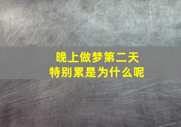 晚上做梦第二天特别累是为什么呢