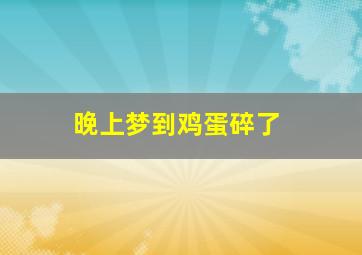 晚上梦到鸡蛋碎了