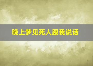 晚上梦见死人跟我说话