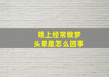 晚上经常做梦头晕是怎么回事