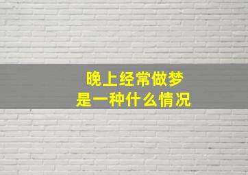 晚上经常做梦是一种什么情况