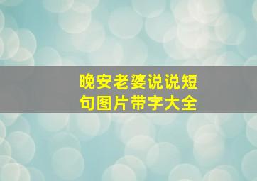 晚安老婆说说短句图片带字大全