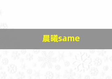 晨曦same