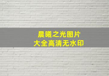 晨曦之光图片大全高清无水印