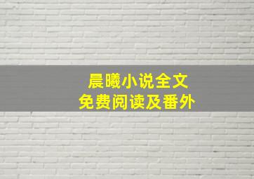 晨曦小说全文免费阅读及番外