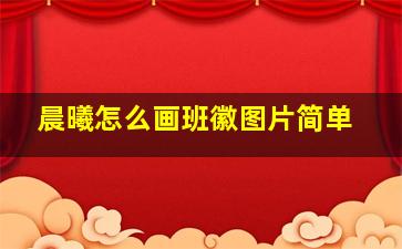 晨曦怎么画班徽图片简单