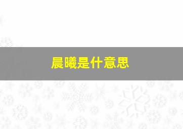 晨曦是什意思