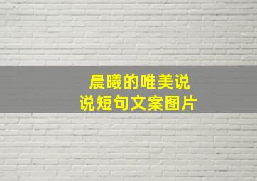 晨曦的唯美说说短句文案图片