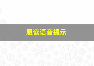 晨读语音提示