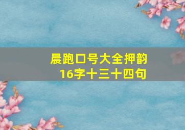 晨跑口号大全押韵16字十三十四句