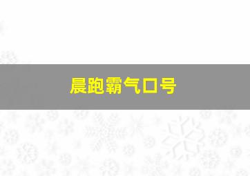 晨跑霸气口号