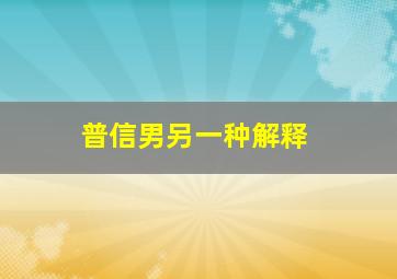 普信男另一种解释