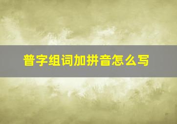 普字组词加拼音怎么写