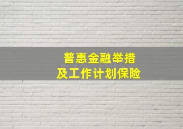 普惠金融举措及工作计划保险