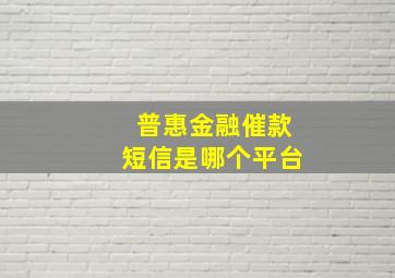 普惠金融催款短信是哪个平台