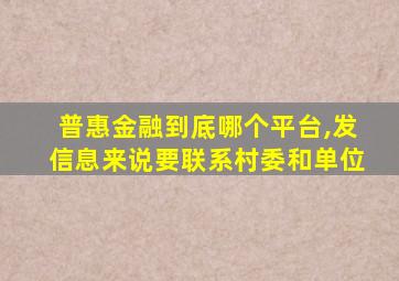 普惠金融到底哪个平台,发信息来说要联系村委和单位