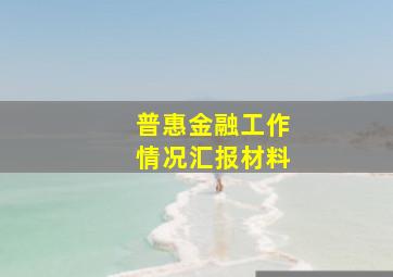 普惠金融工作情况汇报材料