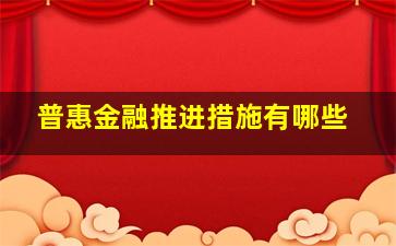 普惠金融推进措施有哪些