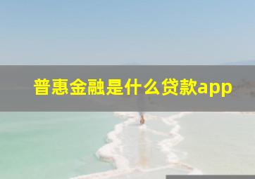 普惠金融是什么贷款app