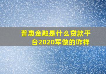 普惠金融是什么贷款平台2020军做的咋样