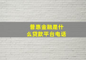 普惠金融是什么贷款平台电话