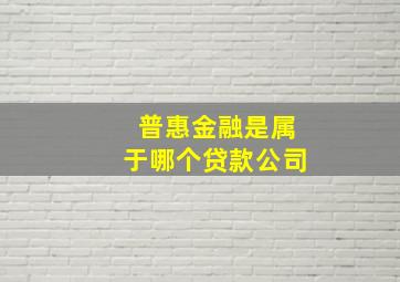 普惠金融是属于哪个贷款公司