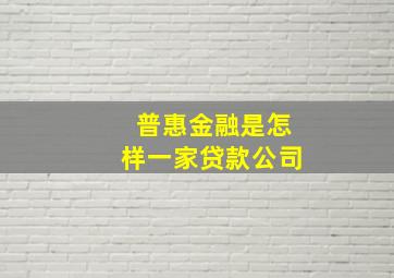 普惠金融是怎样一家贷款公司