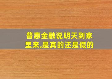 普惠金融说明天到家里来,是真的还是假的