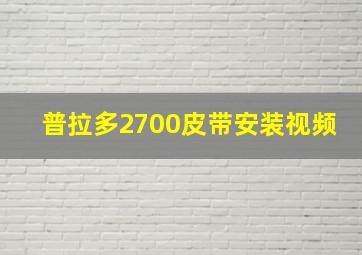 普拉多2700皮带安装视频