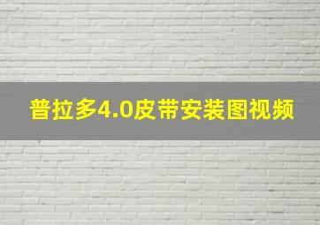 普拉多4.0皮带安装图视频