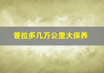 普拉多几万公里大保养