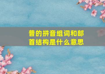 普的拼音组词和部首结构是什么意思