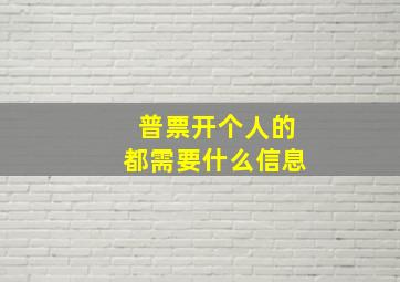 普票开个人的都需要什么信息