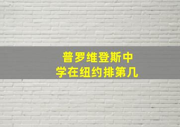 普罗维登斯中学在纽约排第几