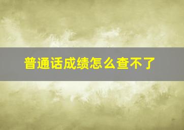 普通话成绩怎么查不了