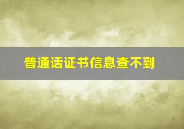 普通话证书信息查不到