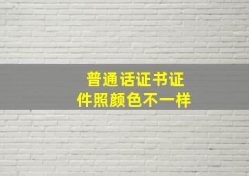 普通话证书证件照颜色不一样