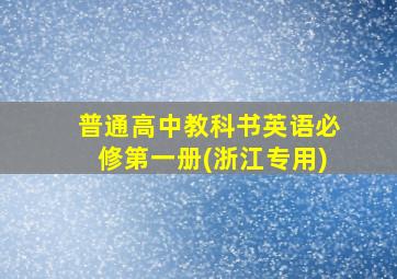 普通高中教科书英语必修第一册(浙江专用)